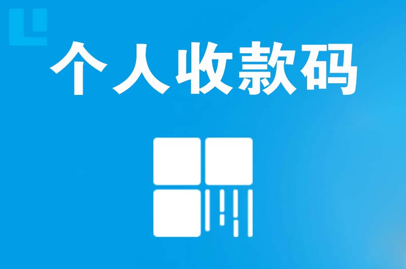 庐山拉卡拉个人收款码