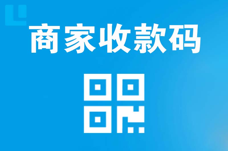 庐山拉卡拉商家收款码