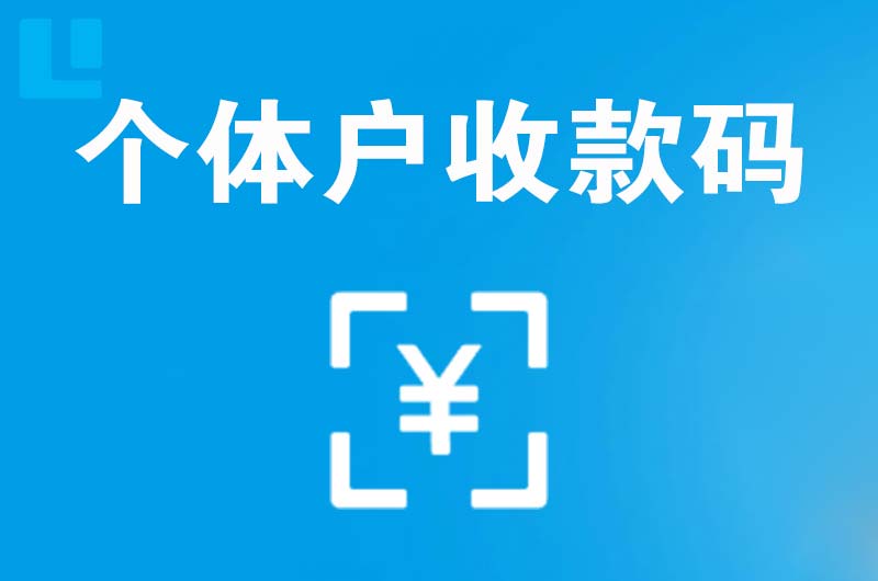 庐山拉卡拉个体户收款码