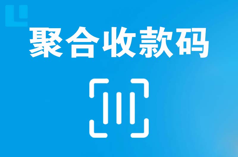 庐山拉卡拉聚合收款码